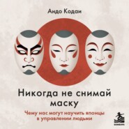 Никогда не снимай маску. Чему нас могут научить японцы в управлении людьми