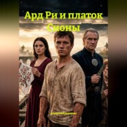 Ард Ри и платок Сионы