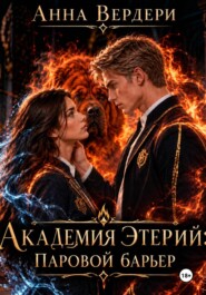 Академия стихий: Паровой барьер