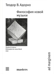 Философия новой музыки