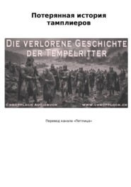Потерянная история тамплиеров