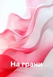 На грани