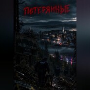 Потерянные