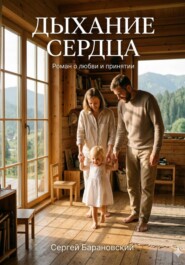 Дыхание сердца