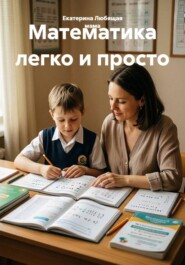 Математика легко и просто