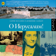 О Иерусалим!