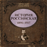 История Российская. Взлет и крушение. 1894–1917