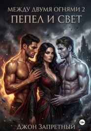 Между двумя огнями 2: Пепел и свет