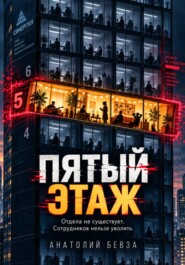 Пятый этаж