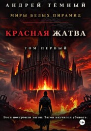 Красная жатва