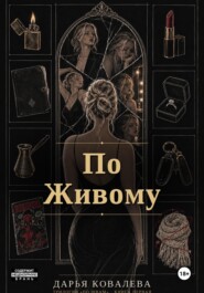 По Живому