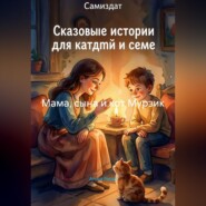 Мама, сына и кот Мурзик