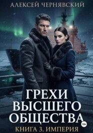 Грехи высшего общества. Книга 3. Империя