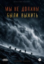 Мы не должны были выжить