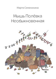 Мышь Полёвка Необыкновенная