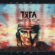 Тяга и небеса. Горячий ветер степей