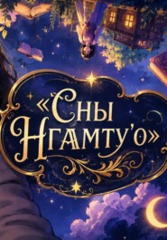 Сны Нгамту'О