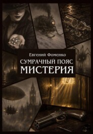 Сумрачный пояс: Мистерия