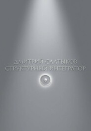 Структурный интегратор