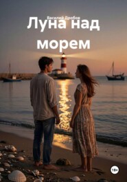 Луна над морем