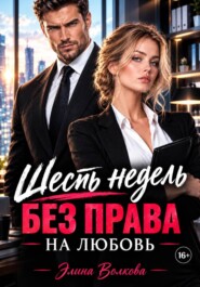 Шесть недель без права на любовь
