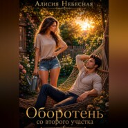 Оборотень со второго участка