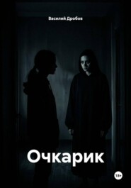 Очкарик