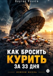 Как бросить курить за 33 дня