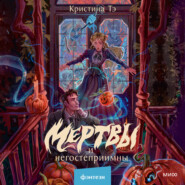 Мертвы и негостеприимны