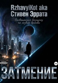 Затмение