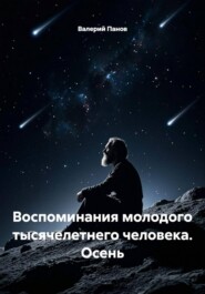 Воспоминания молодого тысячелетнего человека. Осень