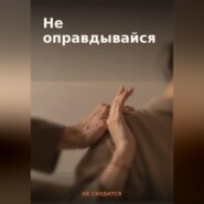 50 готовых фраз для отказа и личных границ — книга-гайд «Не оправдывайся»