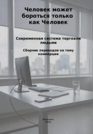 Человек может бороться только как человек. Современная система торговли людьми.