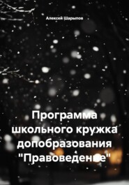 Программа школьного кружка допобразования "Правоведение"