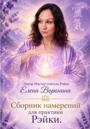 Сборник намерений для практики Рэйки