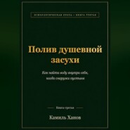 Полив душевной засухи. Книга третья