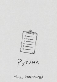 Рутина