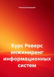 Курс Реверс инжиниринг информационных систем