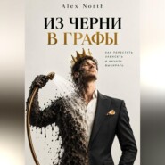 Из черни в графы