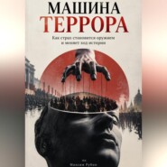 Машина террора. Как страх становится оружием и меняет ход истории