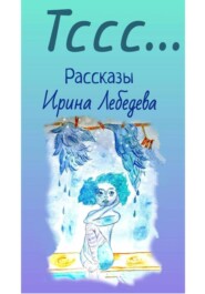Тссс...