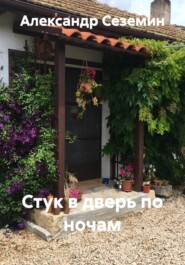 Стук в дверь по ночам