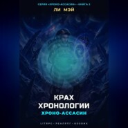Хроно-Ассасин: Крах Хронологии