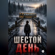 Шестой день