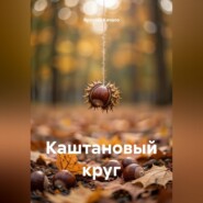 Каштановый круг