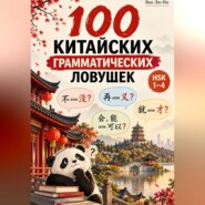 100 китайских грамматических ловушек