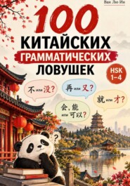 100 китайских грамматических ловушек