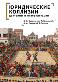 Юридические коллизии: доктрины и интерпретации