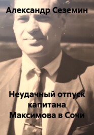 Неудачный отпуск капитана Максимова в Сочи
