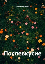Послевкусие